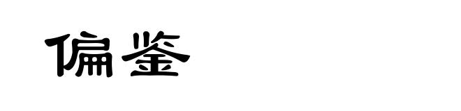 偏鉴