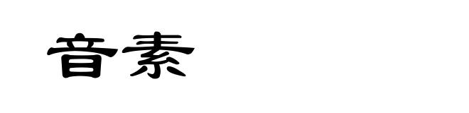 音素
