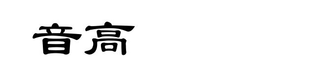 音高