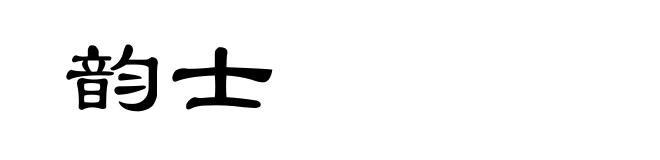 韵士