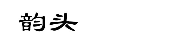 韵头