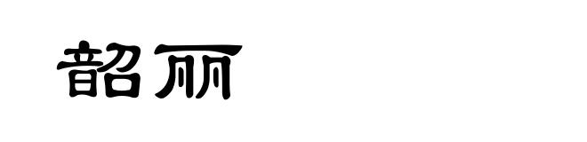 韶丽