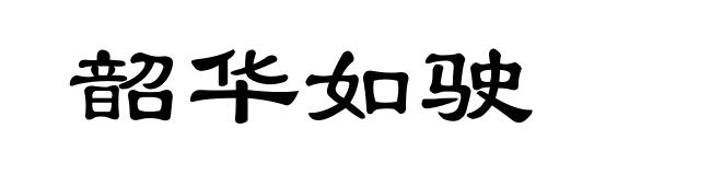 韶华如驶