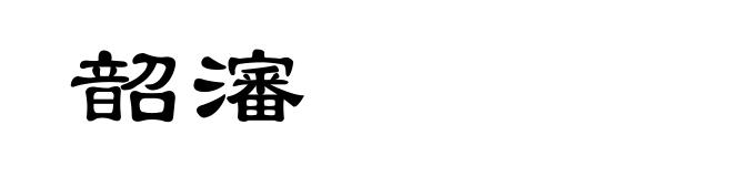 韶瀋