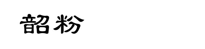 韶粉