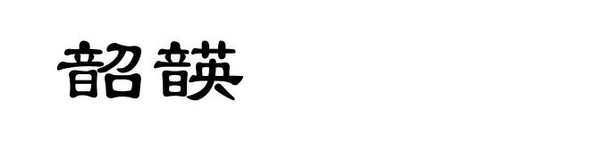 韶韺