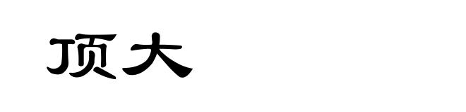 顶大