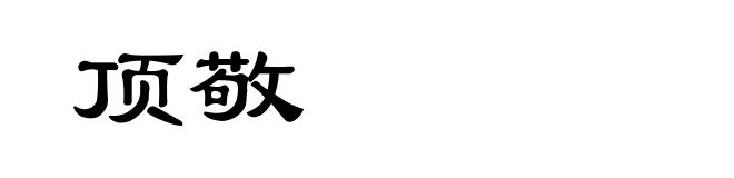 顶敬