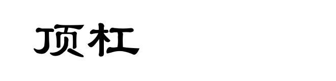顶杠