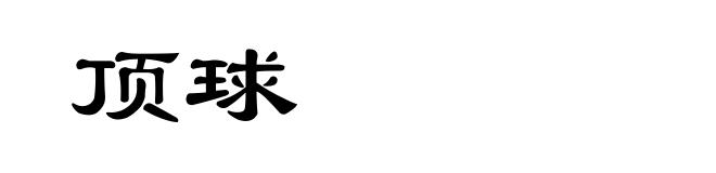 顶球