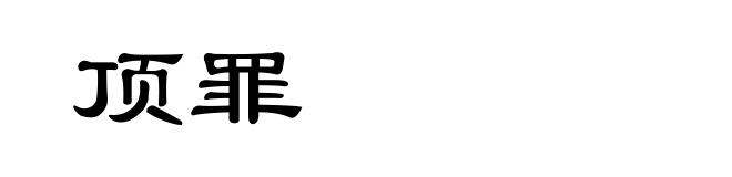 顶罪