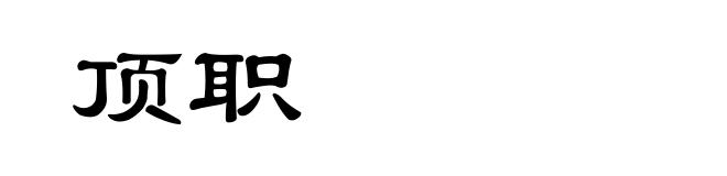 顶职