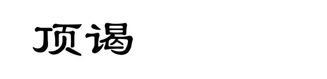 顶谒