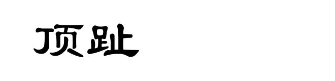 顶趾
