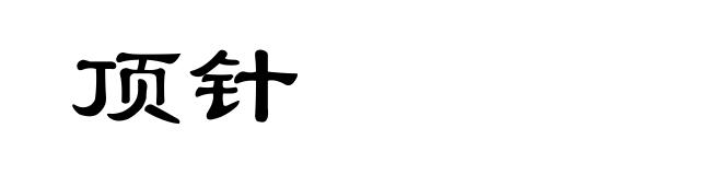 顶针