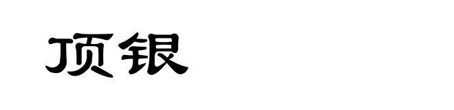 顶银