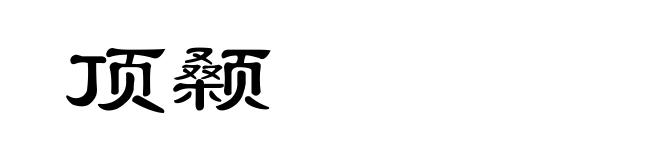 顶颡