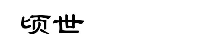 顷世
