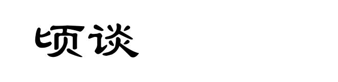 顷谈