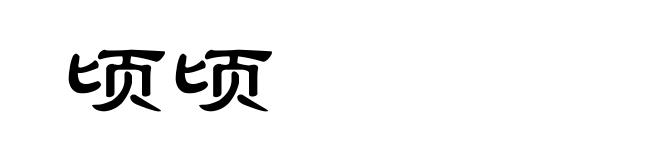 顷顷