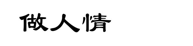 做人情