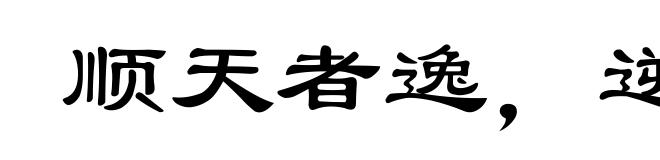 顺天者逸,逆天者劳