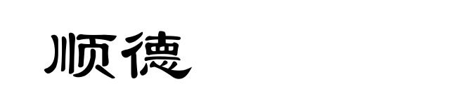 顺德