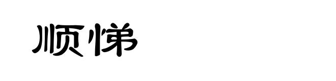 顺悌