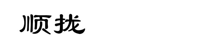 顺拢