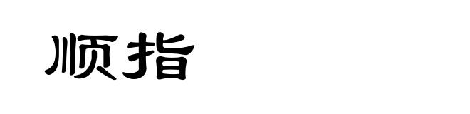 顺指