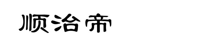 顺治帝