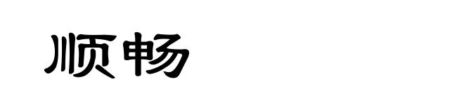 顺畅