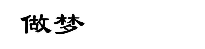 做梦