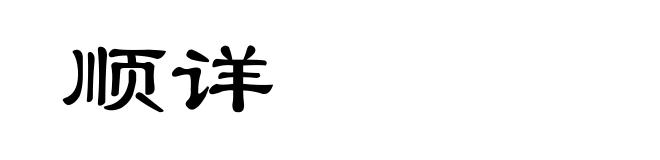 顺详