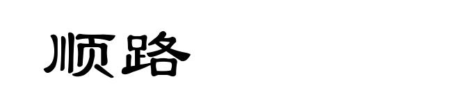 顺路