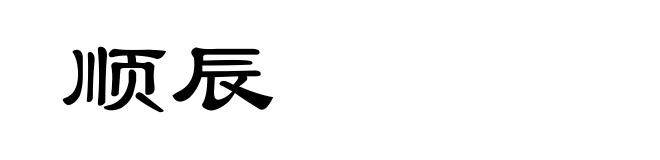 顺辰