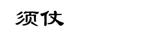 须仗