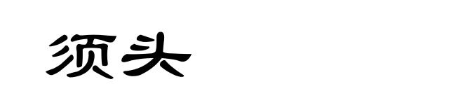 须头