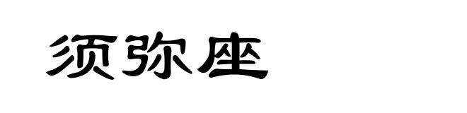 须弥座