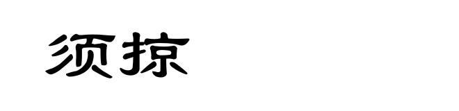 须掠