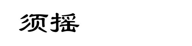 须摇