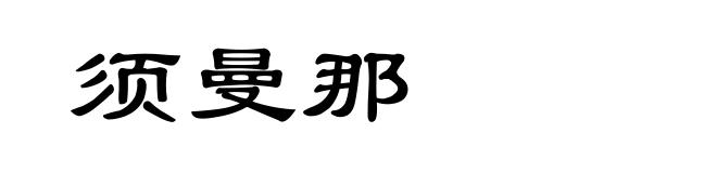 须曼那