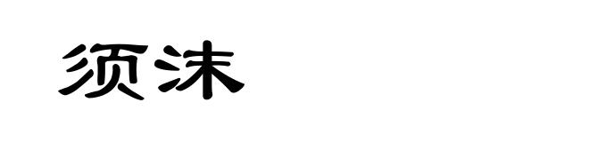 须沫