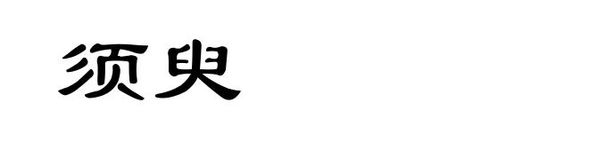 须臾