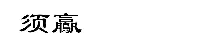 须鸁