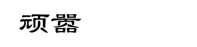 顽嚣