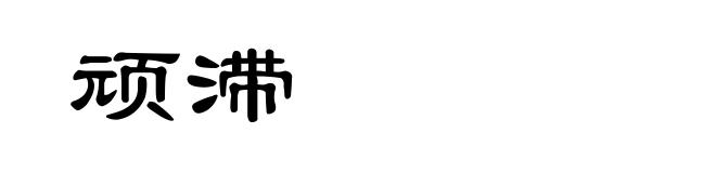 顽滞