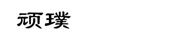 顽璞