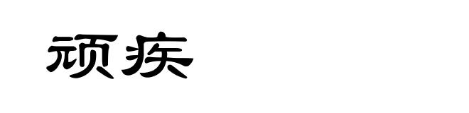 顽疾
