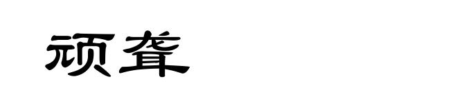 顽聋